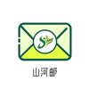 山河邮=在线寄信