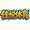 佳悦体育