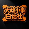 大政小事白话社