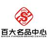 蚌埠百大名品中心