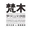 梵木罗汉山文创园