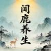 闻鹿养生杂谈