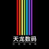 青岛天龙数码