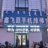 海拉尔鑫飞跃手机店