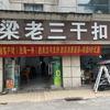 梁老三干扣面（急救中心对面店）