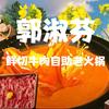 涡阳郭淑芬火锅🥘