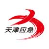 天津应急