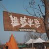 造梦学院复合营地