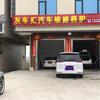 友车汇汽车维修