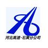河北.石黄高速