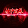 老炮说音响