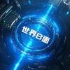 世界B面
