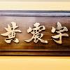 黄震宇臻誉阁