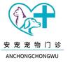 安宠宠物医院·犬科猫科专用号