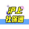 沪上社保通
