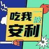 吃我一波安利