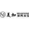 美加-潮男发型沙龙