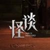 香港怪谈