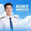 民航招飞—吕老师【航迈航空】