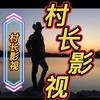 @村长影视
