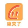 車来了