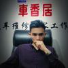 东莞市凤岗车香居汽车维修服务工作室