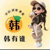 高密吉利-韩娟