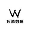 万道数码