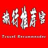旅行推荐官
