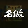 名做茶友会
