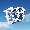海、渔村和三个笨蛋