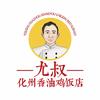 尤叔-化州香油鸡饭店