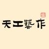天工藝作手工店