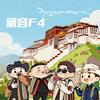 藏音宫（藏音F4）