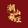 潮汕希旺（接打礼花筒）🎉🎉🎉