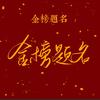 黄颖老师聊升学(关注领资料）