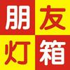 武汉朋友灯箱张经理