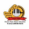 梦想钢琴成人钢琴（江南西中心）