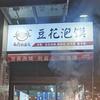 西府碎蛮儿（收学徒）