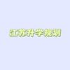 江苏升学规划-严老师