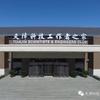 天津科技工作者之家