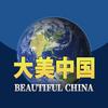 大美🇨🇳中国