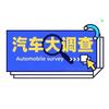 汽车大调查