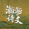 瀚海诗文