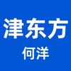 津东方何洋