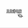 比比讲电脑.