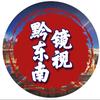 镜视黔东南