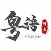 港乐经典