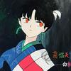 尸菌菌qwq（努力日更版）