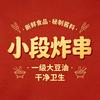 小段炸串（重头再来）
